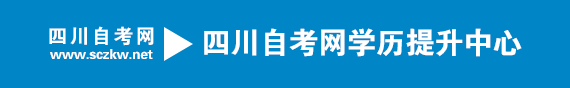 四川自考学历提升入口