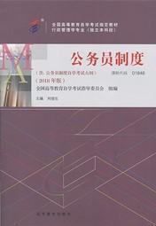 四川自考教材公务员制度(2018年版)(图1) 四川自考教材公务员制度(2018年版)(图1)