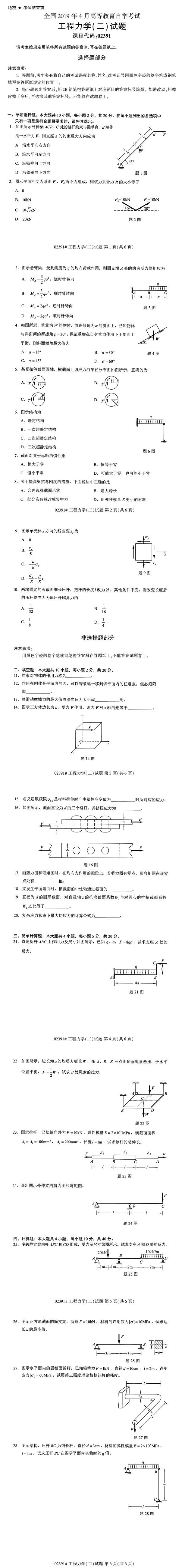 2019年4月自学考试02391工程力学(二)真题(图1)