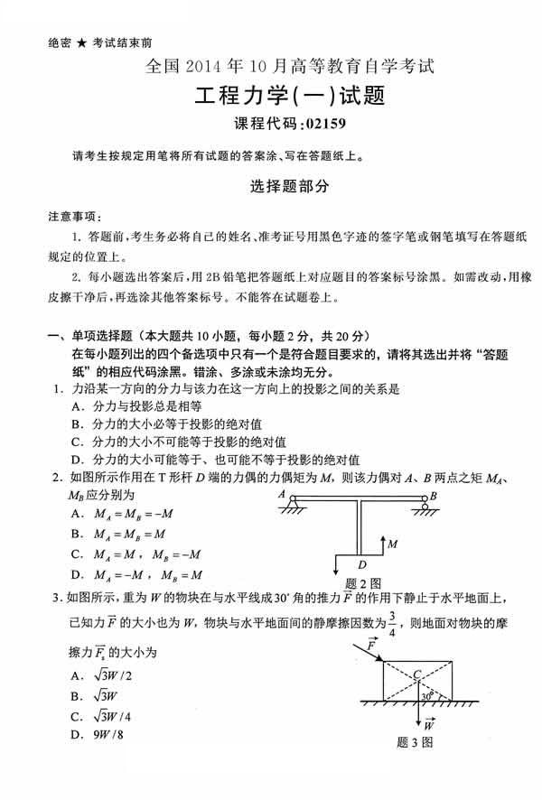 全国2014年10月自考《工程力学（一）》真题(图1)