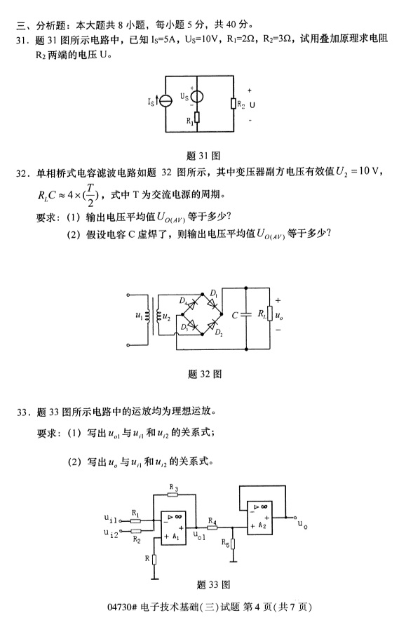 2019年4月自考电子技术基础（三）04730真题(图4)