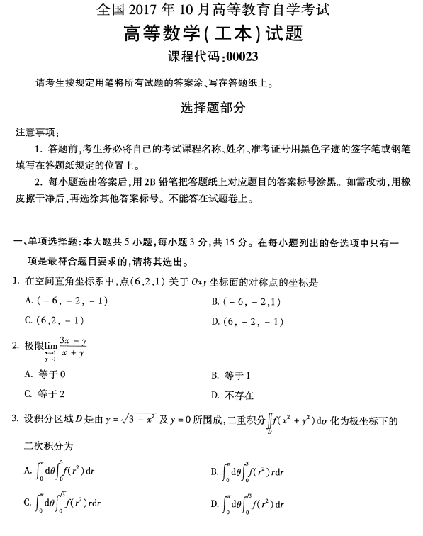 全国2017年10月自考高等数学一真题(图1) 全国2017年10月自考高等数学一真题(图1)