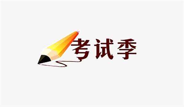 2020年自学考试的准备策略(图1) 2020年自学考试的准备策略(图1)