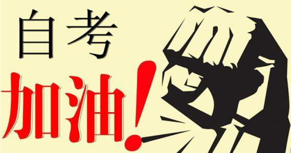 我怎样才能在自学考试中取得好成绩?(图1) 我怎样才能在自学考试中取得好成绩?(图1)