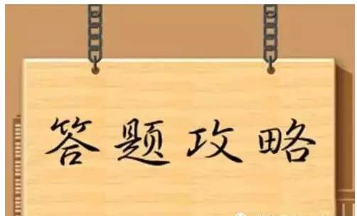 四川自考试卷的答题技巧(图1) 四川自考试卷的答题技巧(图1)
