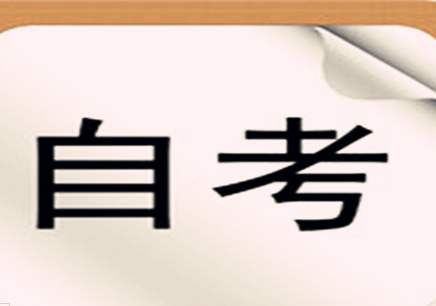 四川省自学考试判断题的回答技巧