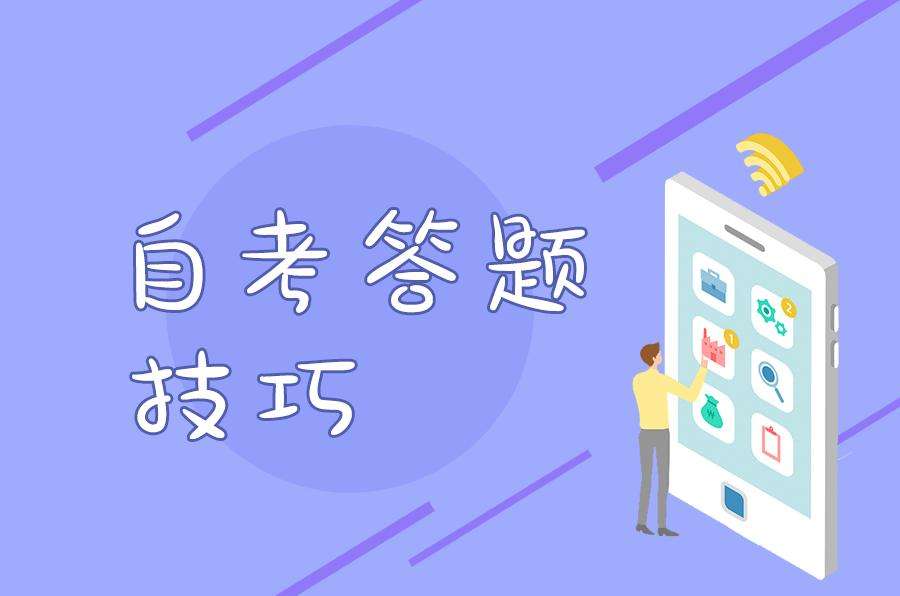 2020年自考必胜技巧(图1) 2020年自考必胜技巧(图1)