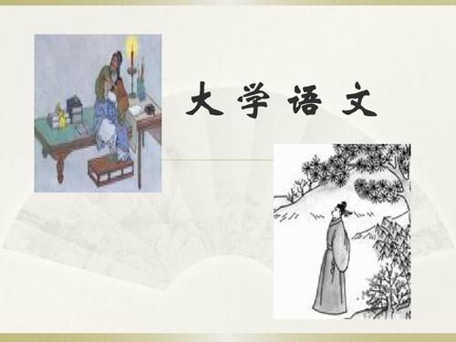 2020年自考大学语文考试技巧(图1) 2020年自考大学语文考试技巧(图1)