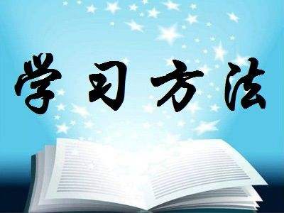 四川自学考试学习方法有哪些？