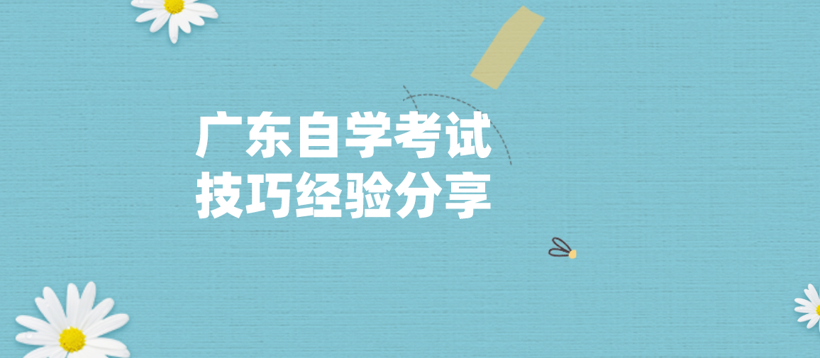 四川自学考试技巧经验分享(图1) 四川自学考试技巧经验分享(图1)