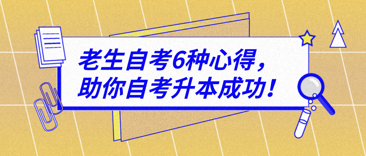 老生自考6种心得,助你自考升本成功!(图1) 老生自考6种心得,助你自考升本成功!(图1)