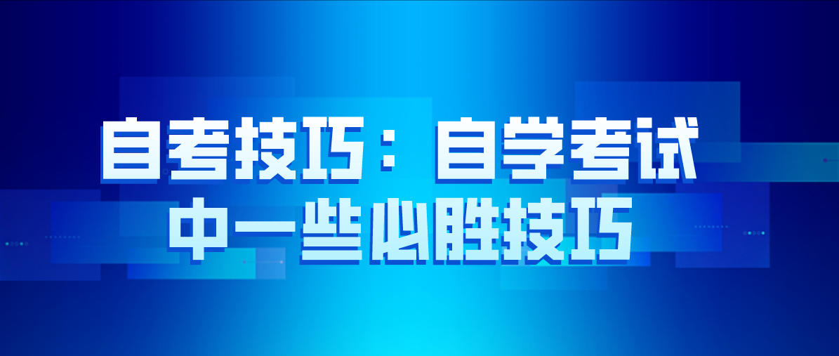 自考技巧:自学考试中一些必胜技巧(图1) 自考技巧:自学考试中一些必胜技巧(图1)