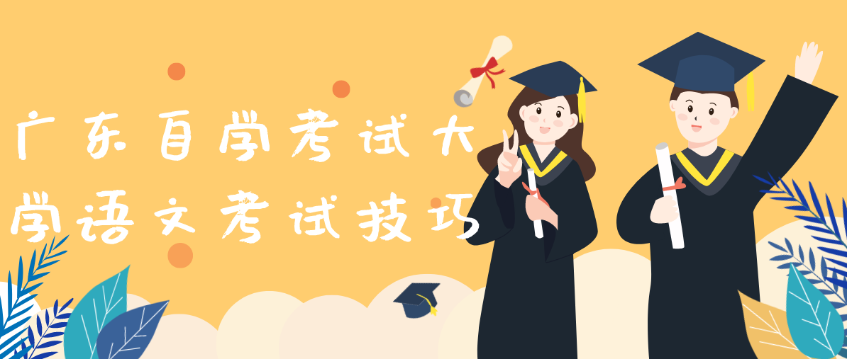 四川自学考试大学语文考试技巧(图1) 四川自学考试大学语文考试技巧(图1)