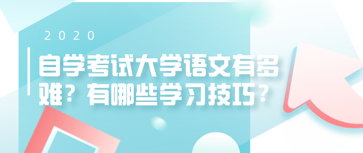 自学考试大学语文有多难?有哪些学习技巧?(图1) 自学考试大学语文有多难?有哪些学习技巧?(图1)