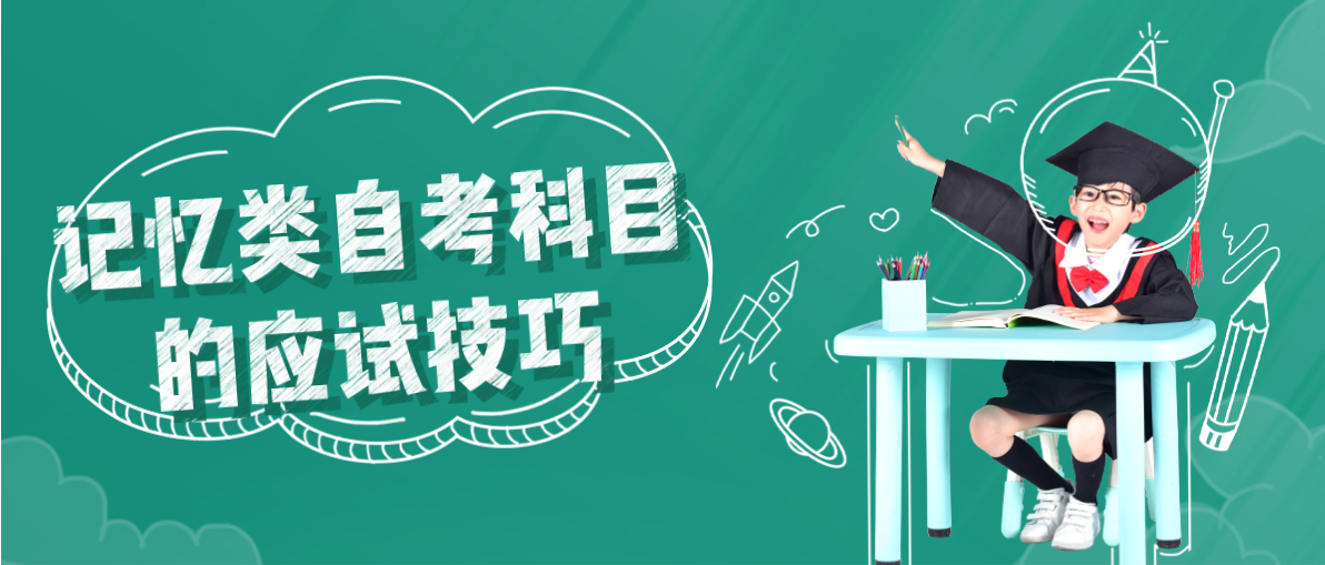 记忆类自考科目的应试技巧(图1) 记忆类自考科目的应试技巧(图1)