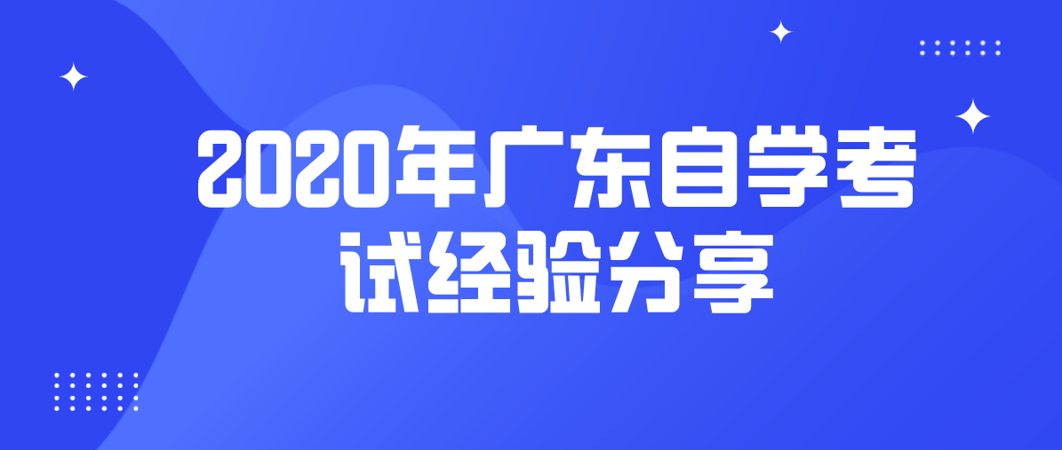 2020年四川自学考试经验分享