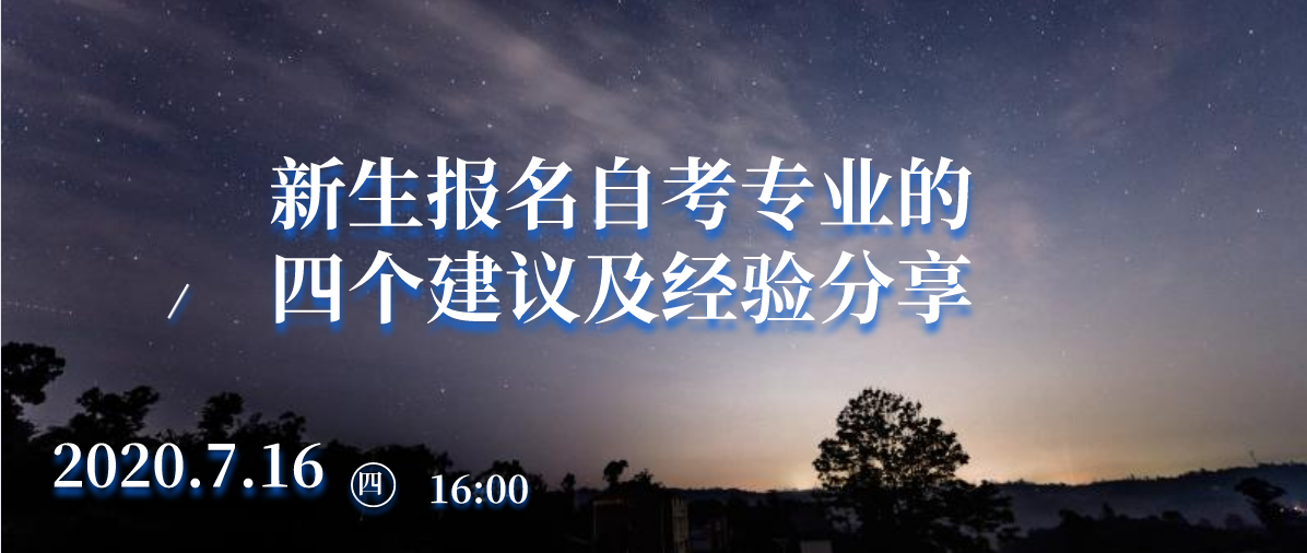 新生报名自考专业的四个建议及经验分享(图1) 新生报名自考专业的四个建议及经验分享(图1)