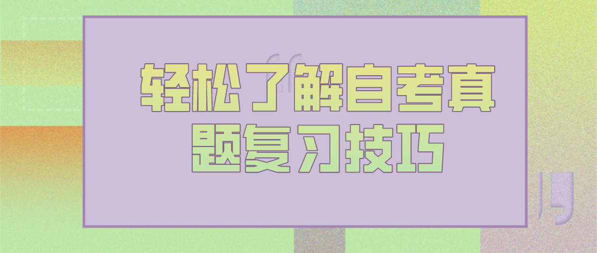 轻松了解四川自考真题复习技巧(图1) 轻松了解四川自考真题复习技巧(图1)