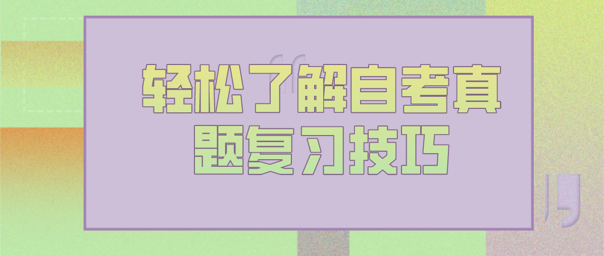 轻松了解自考真题复习技巧