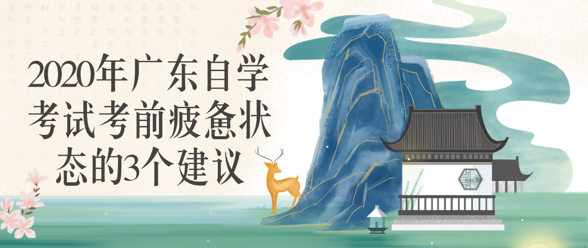 2020年四川自学考试考前疲惫状态的3个建议(图1)