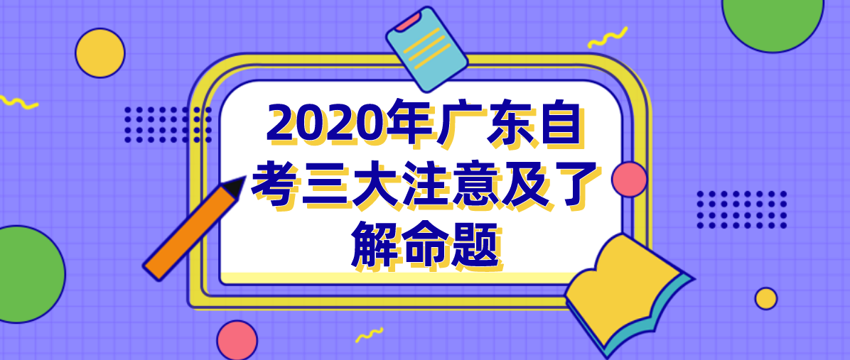 2020年四川自考三大注意及了解命题
