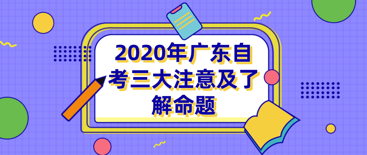 2020年四川自考三大注意及了解命题(图1) 2020年四川自考三大注意及了解命题(图1)
