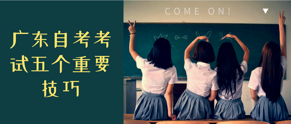 四川自考考试五个重要技巧(图1) 四川自考考试五个重要技巧(图1)
