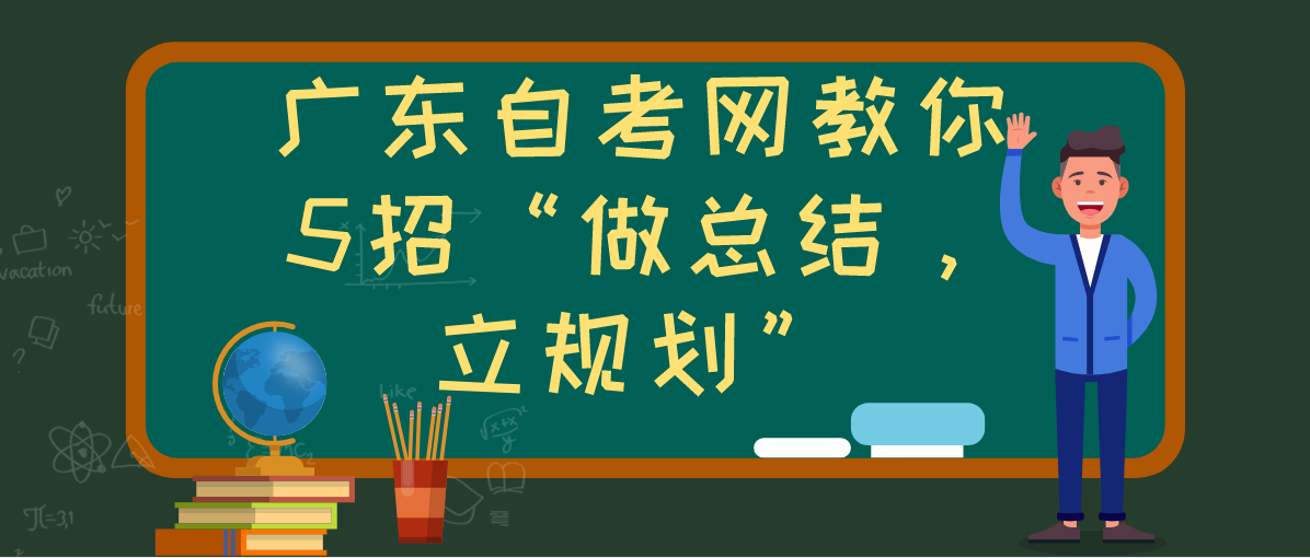 四川自考网教你5招“做总结,立规划”(图1) 四川自考网教你5招“做总结,立规划”(图1)