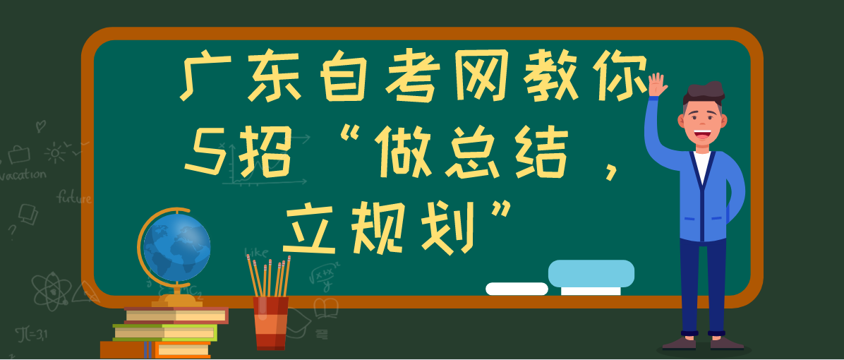 四川自考网教你5招“做总结，立规划”