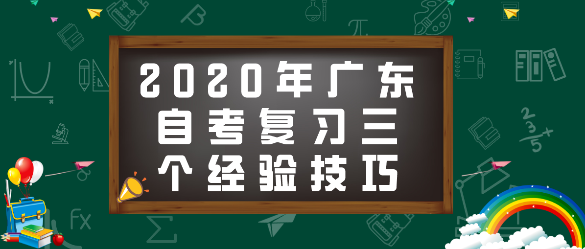2020年四川自考复习三个经验技巧(图1) 2020年四川自考复习三个经验技巧(图1)