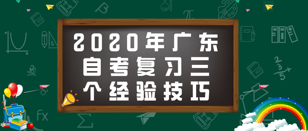 2020年四川自考复习三个经验技巧