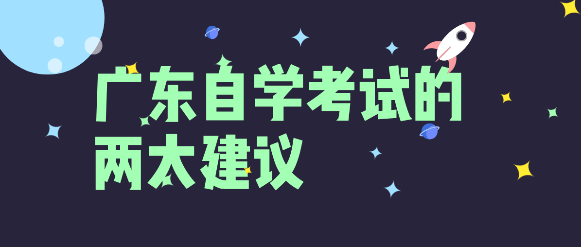 四川自学考试的两大建议(图1) 四川自学考试的两大建议(图1)
