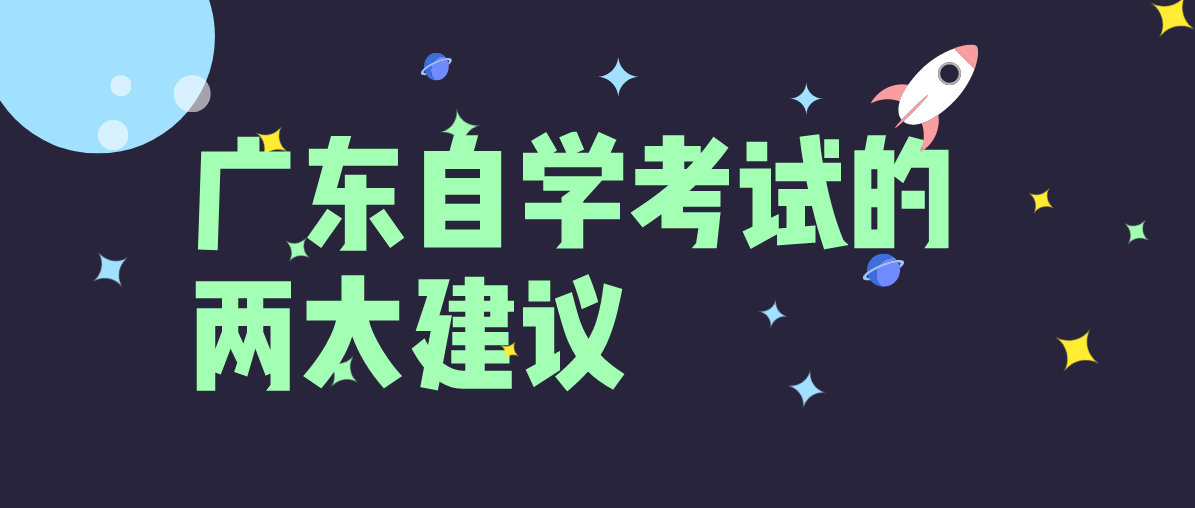 四川自学考试的两大建议