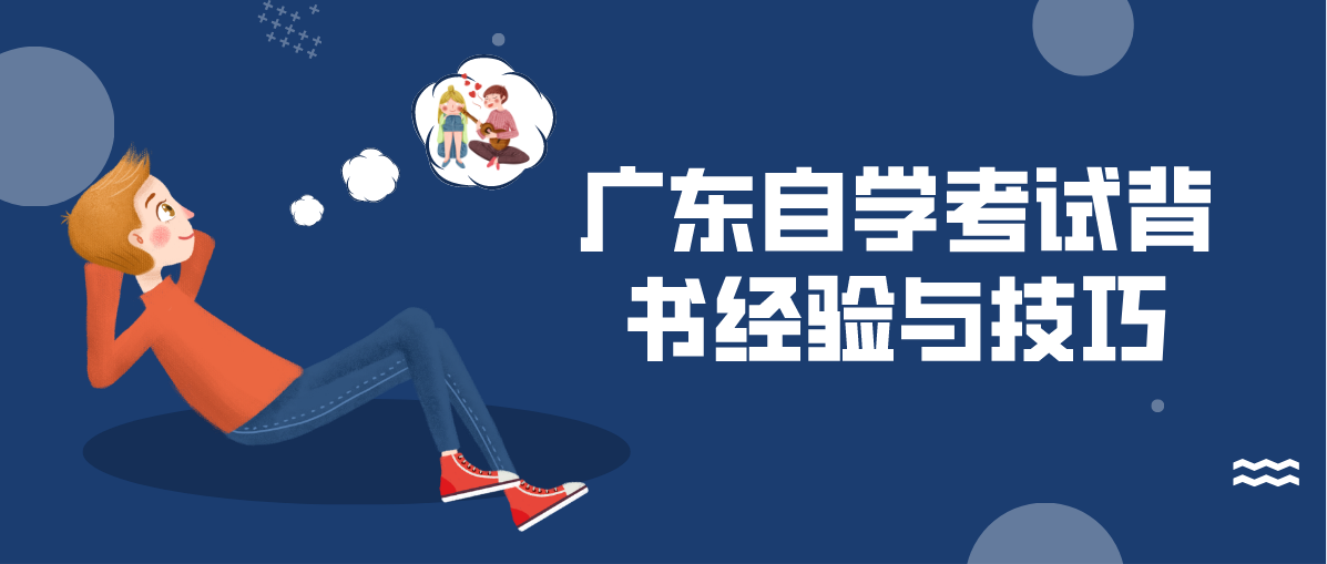 四川自学考试背书经验的四个技巧(图1) 四川自学考试背书经验的四个技巧(图1)