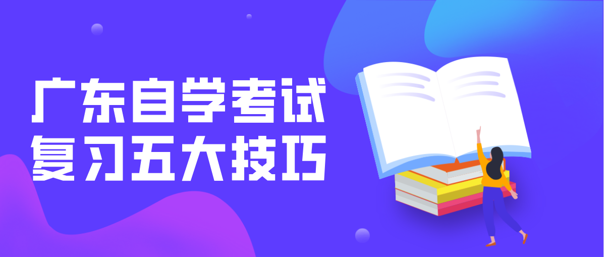 四川自学考试复习五大技巧(图1) 四川自学考试复习五大技巧(图1)