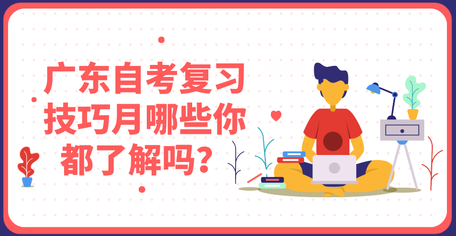 四川自考复习技巧月哪些你都了解吗?(图1) 四川自考复习技巧月哪些你都了解吗?(图1)