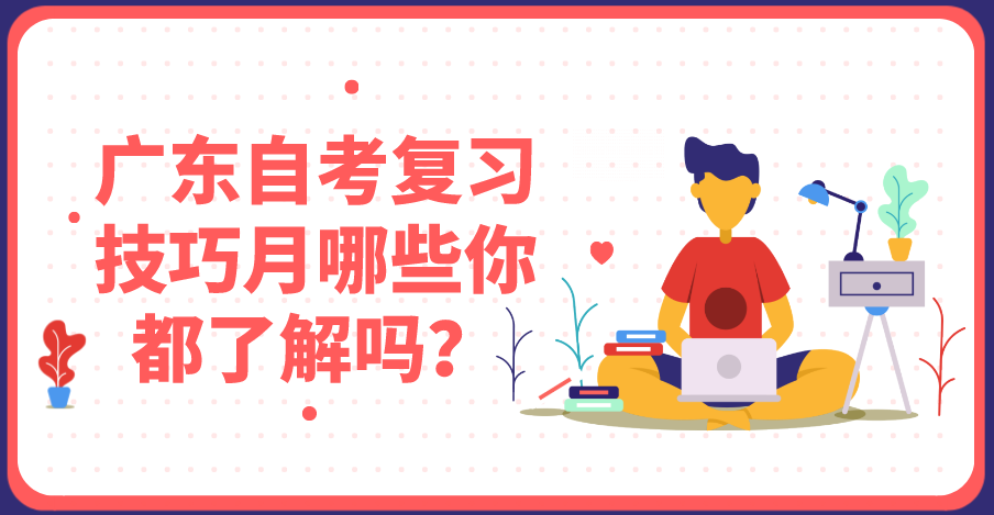 四川自考复习技巧月哪些你都了解吗？