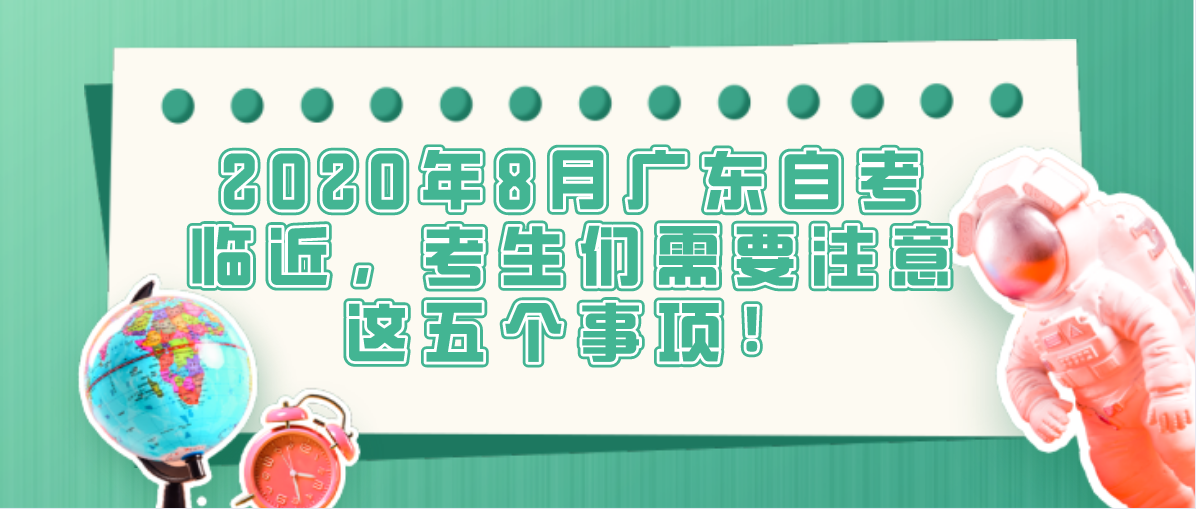 2020年8月四川自考临近，考生们需要注意这五个事项！(图1)
