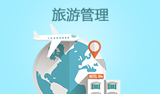 旅游管理W640101(专科段)自考专业信息