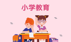 小学教育W670103K(专科段)自考专业信息