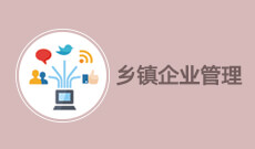 乡镇管理A030305(专科段)自考专业信息