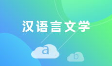 汉语言文学W970201(专科段)自考专业信息