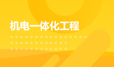 机电一体化技术W560301(专科段)自考专业信息