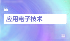 应用电子技术W610102(专科段)自考专业信息