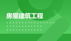 建筑工程技术W540301(专科段)自考专业信息