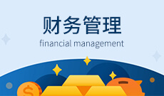 财务管理（W120204）