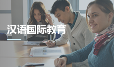 汉语国际教育W050103(专升本段)自考专业信息