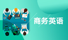 商务英语W050262(专升本段)自考专业信息