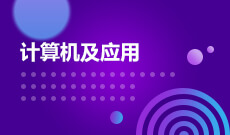 计算机科学与技术W080901(专升本段)自考专业信息