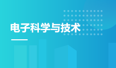 电子科学与技术W080702(专升本段)自考专业信息